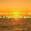 Управляющая компания «Крученков В.В» в Троицком районе