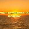 Управляющая компания «Кульбит» в Плавске