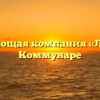 Управляющая компания «Легион» в Коммунаре