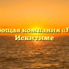 Управляющая компания «Ложок» в Искитиме