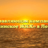 Управляющая компания «Лотошинское ЖКХ» в Лотошине