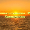 Управляющая компания «МАСТЕР» в Кандалакше