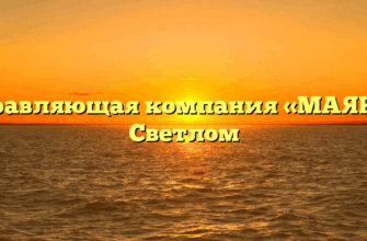Управляющая компания «МАЯК» в Светлом