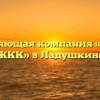 Управляющая компания «МБУ УК ЖКК» в Ладушкине