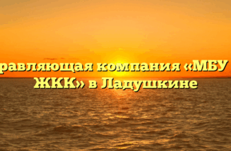 Управляющая компания «МБУ УК ЖКК» в Ладушкине