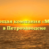 Управляющая компания «МОЙ ДОМ» в Петрозаводске
