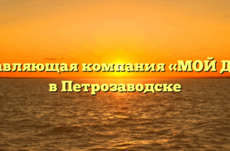 Управляющая компания «МОЙ ДОМ» в Петрозаводске