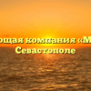 Управляющая компания «МПЖКХ» в Севастополе