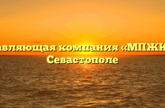 Управляющая компания «МПЖКХ» в Севастополе