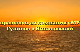 Управляющая компания «МУП Гулино» в Никоновской