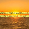 Управляющая компания «МУП Коммунсервис» в Пограничном