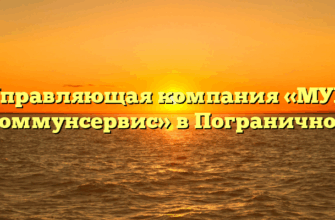Управляющая компания «МУП Коммунсервис» в Пограничном