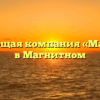 Управляющая компания «Магнитное» в Магнитном