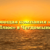 Управляющая компания «Мастер Плюс» в Чегдомыне