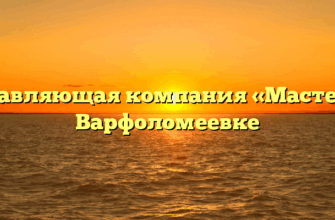 Управляющая компания «Мастер» в Варфоломеевке