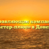 Управляющая компания «Мастер-плюс» в Донском