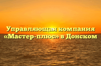 Управляющая компания «Мастер-плюс» в Донском