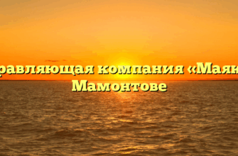 Управляющая компания «Маяк» в Мамонтове