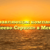 Управляющая компания «Менделеево-Сервис» в Менделееве