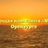 Управляющая компания «Мирная» в Оренбурге