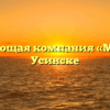 Управляющая компания «Модуль» в Усинске
