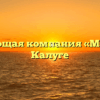 Управляющая компания «Мой Дом» в Калуге