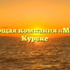Управляющая компания «Мой Дом» в Курске
