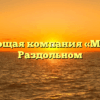 Управляющая компания «Мой дом» в Раздольном