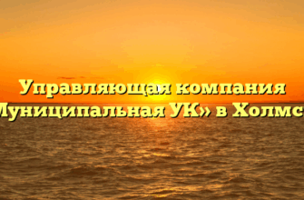 Управляющая компания «Муниципальная УК» в Холмске