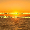 Управляющая компания «НОВСТРОЙ-К» в Солецком районе