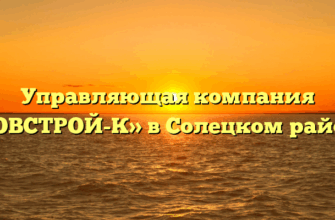 Управляющая компания «НОВСТРОЙ-К» в Солецком районе