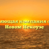 Управляющая компания «НУК» в Новом Некоузе