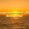 Управляющая компания «Наш Дом» в Вихоревке