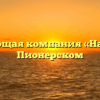Управляющая компания «Наш Дом» в Пионерском