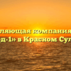 Управляющая компания «Наш город-1» в Красном Сулине