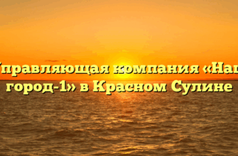 Управляющая компания «Наш город-1» в Красном Сулине