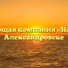 Управляющая компания «Наш дом» в Александровске