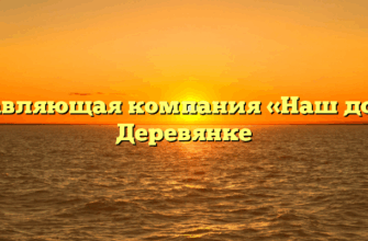 Управляющая компания «Наш дом» в Деревянке