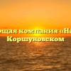 Управляющая компания «Наш дом» в Коршуновском