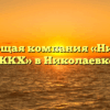 Управляющая компания «Николаевка ЖКХ» в Николаевке