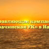 Управляющая компания «Новоавачинская УК» в Нагорном