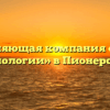 Управляющая компания «Новые технологии» в Пионерском