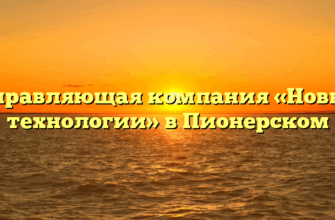 Управляющая компания «Новые технологии» в Пионерском