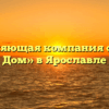 Управляющая компания «Новый Дом» в Ярославле