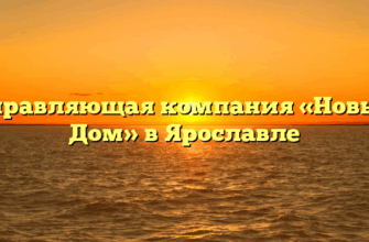 Управляющая компания «Новый Дом» в Ярославле