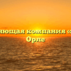 Управляющая компания «ОЖК» в Орле