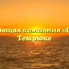 Управляющая компания «ОктАн» в Темрюке