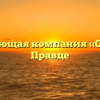 Управляющая компания «Олимп» в Правде