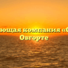 Управляющая компания «Оникс» в Овгорте