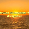 Управляющая компания «Орион» в Акбулаке